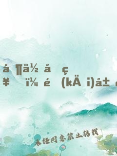 制作原神，開(kāi)局讓刻晴本人拍pv